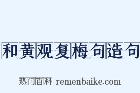 和黄观复梅句造句是什么意思的图片
